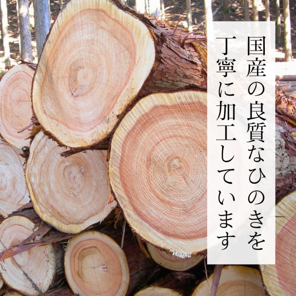 国産の良質なひのきを丁寧に加工しています