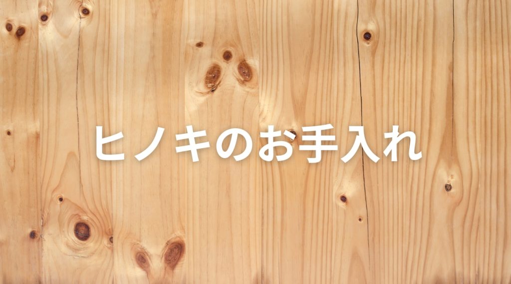 ひのきのお手入れ