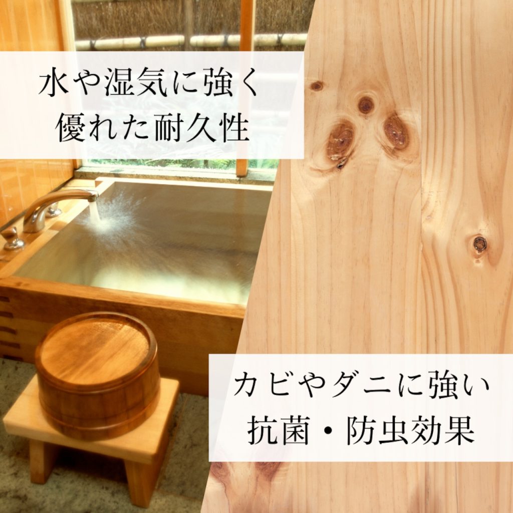 耐久性,水に強い,湿気に強い,抗菌効果,防虫効果