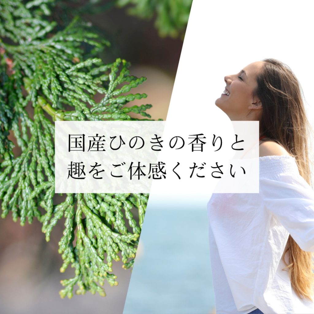 ひのきの香りをご体感ください